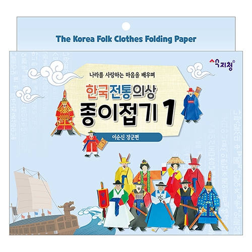 [색지청] 한국 전통의상 종이접기 (2종 택1)