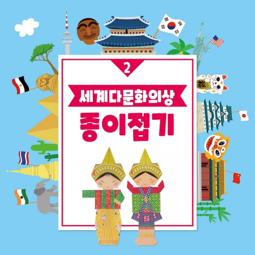 [색지청] 세계 다문화의상 종이접기 (4종 택1)
