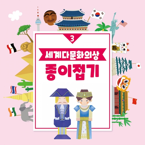 [색지청] 세계 다문화의상 종이접기 (4종 택1)