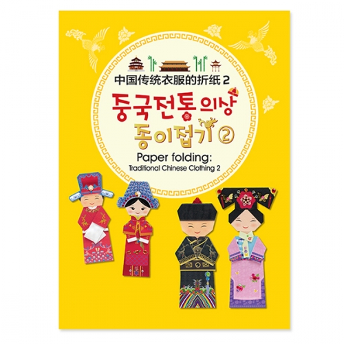 [색지청] 중국전통의상 종이접기 (2종 택1)
