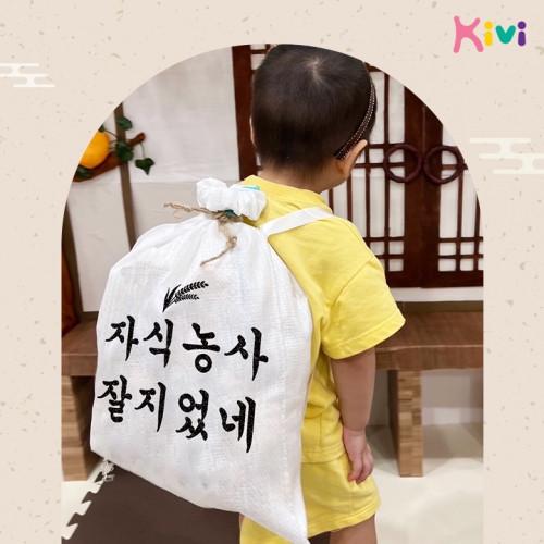 [키즈비전] 자식농사 잘지었네 쌀포대 풀세트(5인용) 이벤트 부모참여수업 설날 추석 명절이벤트 선물