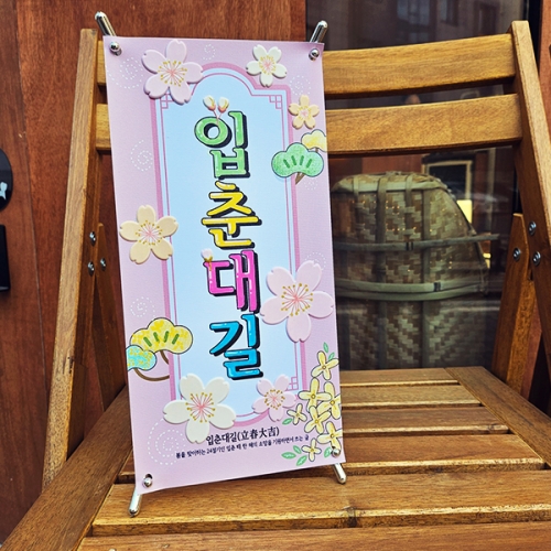 입춘대길 미니배너