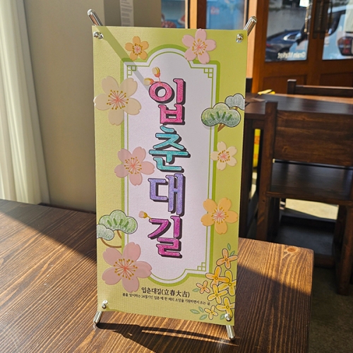 입춘대길 미니배너