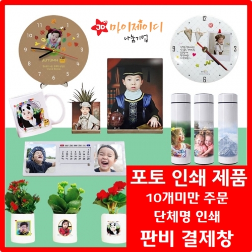 인쇄비 포토 인쇄제품 10개 미만 판비 / 10개미만 단체명 인쇄비