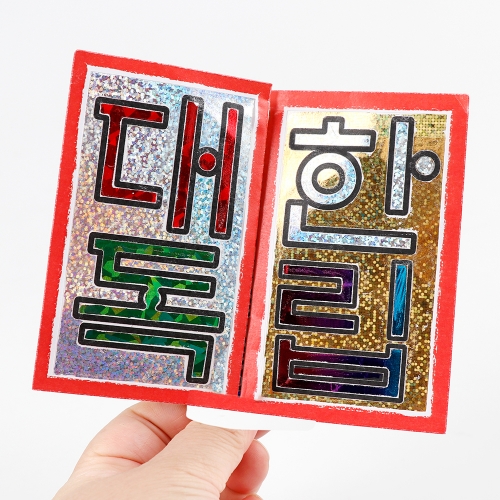 메이크문구 포일아트만들기 김구