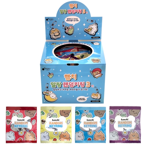 햄치 말랑 랜덤키링 3탄 (60개)