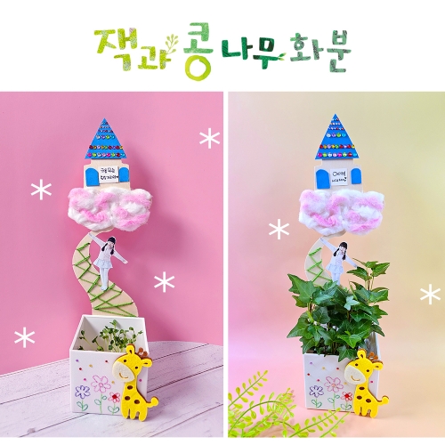 [만꾸] 잭과 콩나무화분