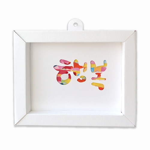 한지 캘리그라피 액자 만들기_5인용_(4종중 택1)