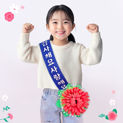 [만꾸] 감사해요 사랑해요 어깨띠