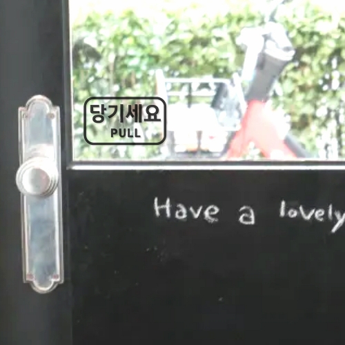 메이크문구 도어스티커 모음전