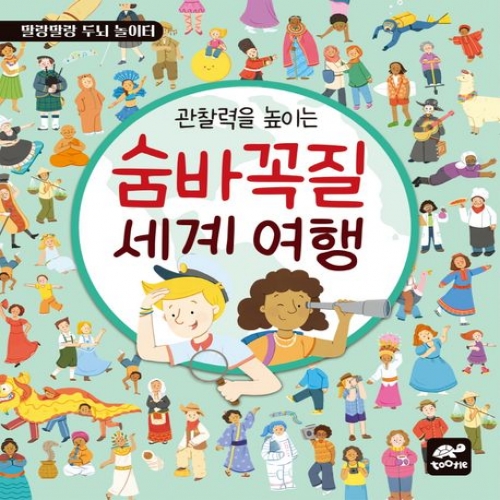 관찰력을 높이는 숨바꼭질 세계여행