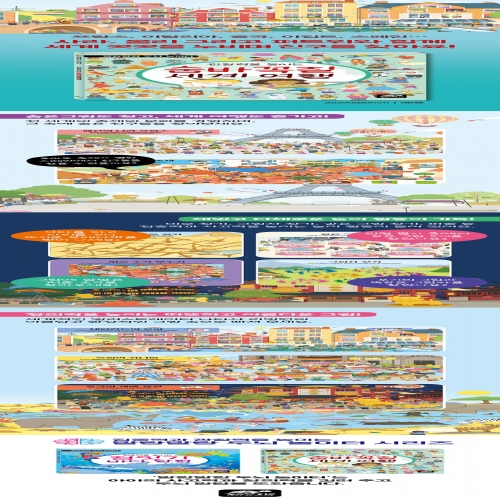 관찰력을 높이는 숨바꼭질 세계여행