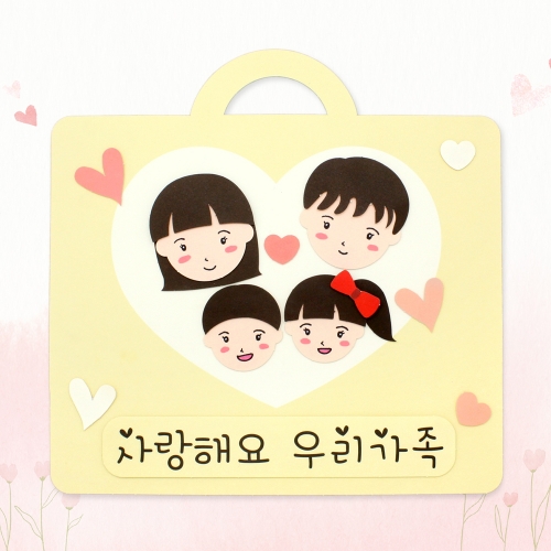 뜯어만들기! 행복한 우리가족 만들기