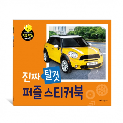진짜 퍼즐 스티커북 시리즈 (9 12 16조각)