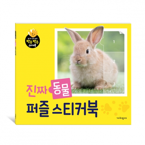 진짜 퍼즐 스티커북 시리즈 (9 12 16조각)
