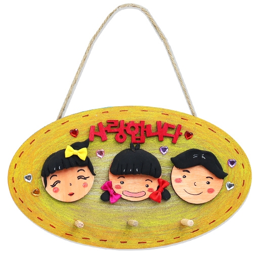 행복가득 우리가족 키걸이(4인용)