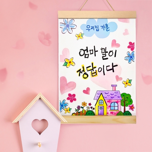 [탑키드] 행복한 우리집 가훈 우드 족자 만들기(다회용 액자)