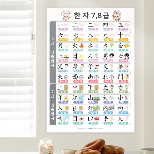 [우아띵] 한자 벽보 학습 한문 7급 8급 대한검정회