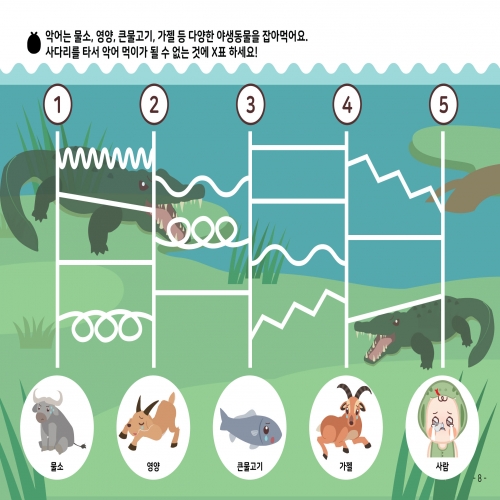 [우아띵] 악어 자연관찰 워크북