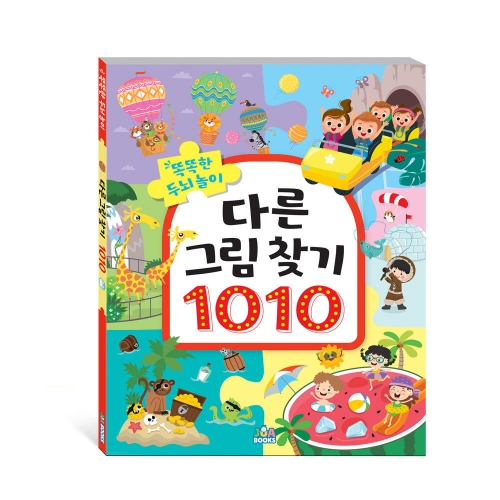 똑똑한 두뇌 놀이 다른 그림 찾기 1010