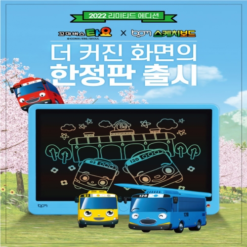 bom 봄 타요 스케치보드15 한정판