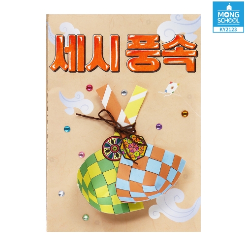 (몽스쿨) 전통문화 북아트 세시풍속 KY2123