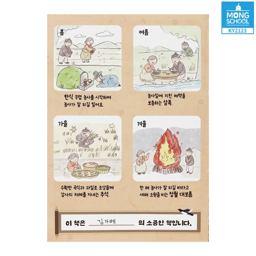 (몽스쿨) 전통문화 북아트 세시풍속 KY2123