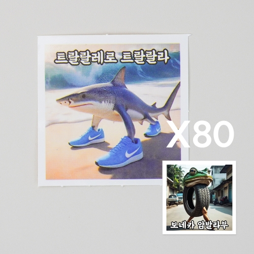 이탈리안 브레인롯 캐릭터 스티커 80매 프리쿠라 도무송 퉁퉁퉁사후르 트랄라레오