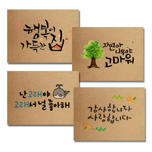 캘리그라피 꾸미기_크라프트지(20매) 엽서_카드 (2종 중 택1)
