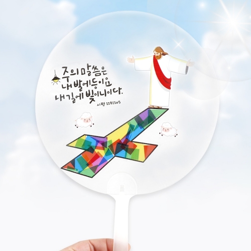 메이크문구 주일학교020 썬캐쳐부채만들기 주님말씀