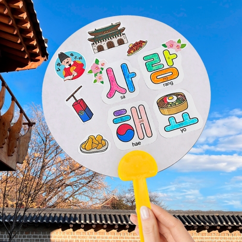[탑키드] 한글사랑 스티커 원형 종이부채 꾸미기
