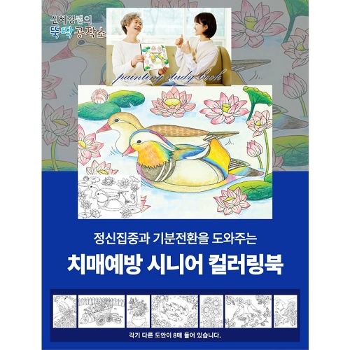 치매예방 시니어 컬러링북
