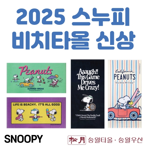 스누피 비치타올 2025 신상