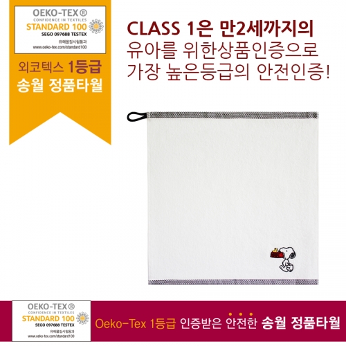 송월타올 스누피 고리수건 10장세트 34*34cm