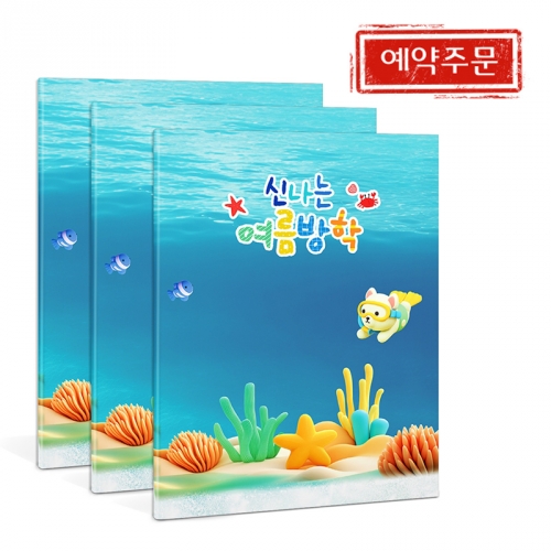 2025 신나는 여름방학 5세/6세/7세 방학책