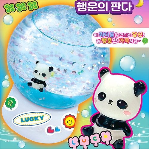 [도너랜드] 드림워터볼 DIY - 행운의 판다