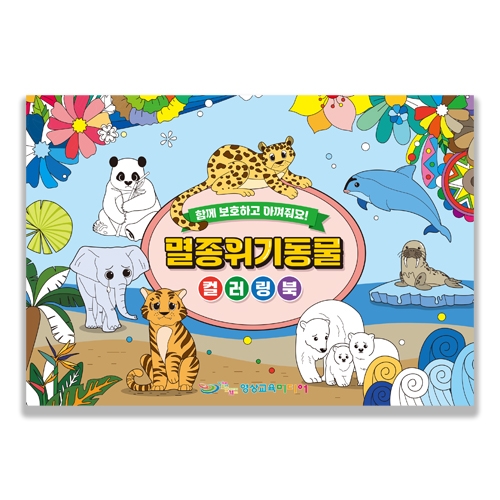 멸종위기동물 컬러링북