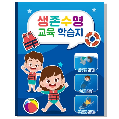 생존수영교육학습지