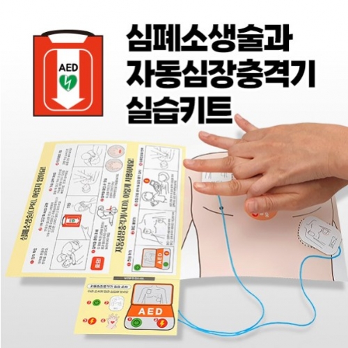 심폐소생술과 자동심장충격기