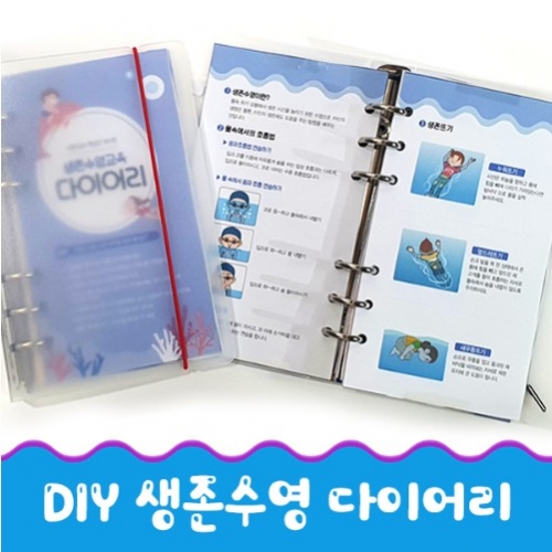 DIY 생존수영 다이어리