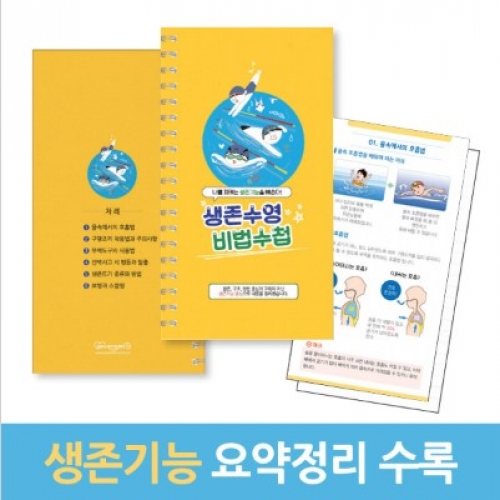 생존수영 비법수첩
