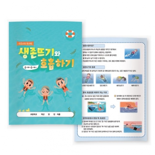 생존수영 워크북 - 생존뜨기와 호흡하기