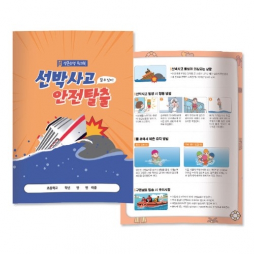 생존수영 워크북 선박사고 안전탈출