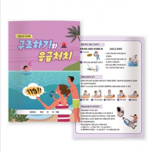 생존수영 워크북 - 구조하기와 응급처치