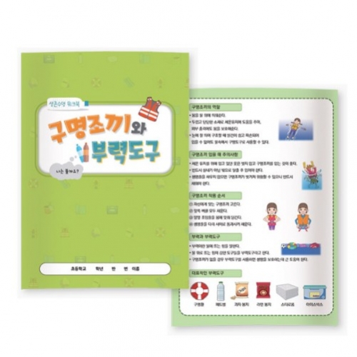생존수영 워크북 - 구명조끼와 부력도구