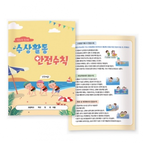 생존수영 워크북 - 수상활동과 안전수칙