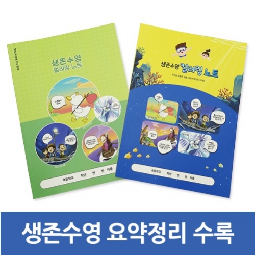 생존수영 컬러링 노트