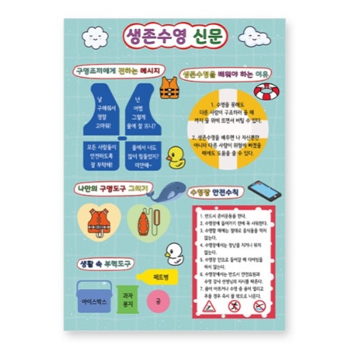 생존수영 신문 만들기