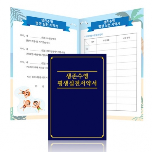 생존수영 평생실천 서약서