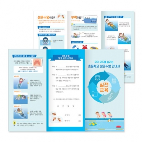 생존수영 교육용 3단 리플렛